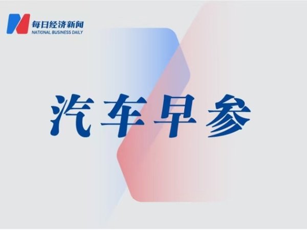 怎么配资炒股官网 12项新能源汽车团体标准发布；Model Y实现全自动驾驶交付丨汽车早参